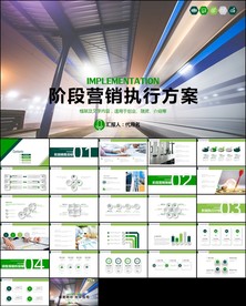 阶段营销策略策划执行方案PPT