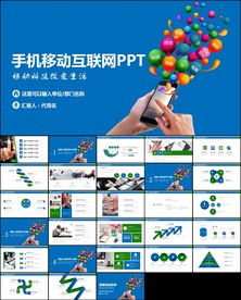 手机APP互联网大数据ppt