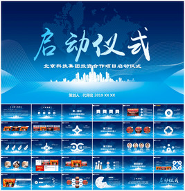 商务活动启动仪式会议奠基PPT