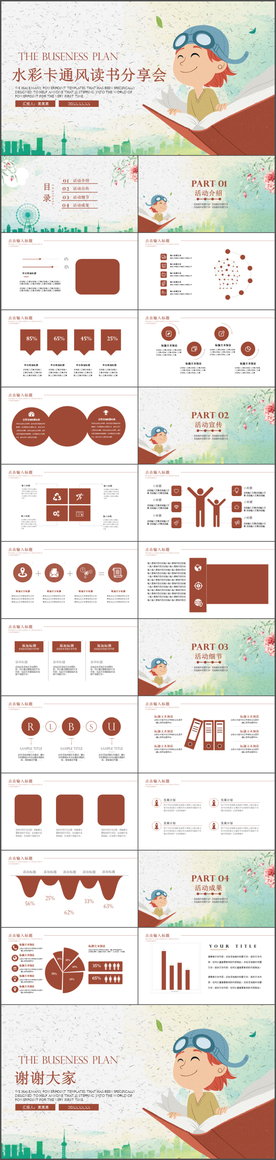 水彩卡通风读书分享会PPT模板