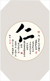 仁义礼智信书法毛笔字