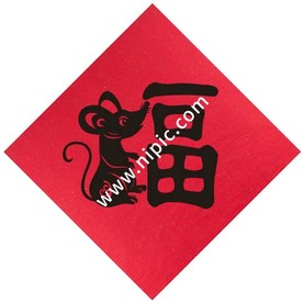 2020鼠年福字