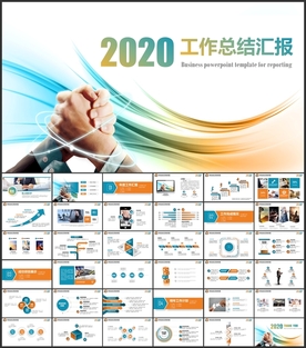 2020年度总结汇报PPT