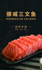 挪威三文鱼 美食海报