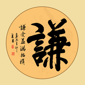 谦受益 满招损图片大全 谦受益 满招损设计素材 谦受益 满招损模板下载 谦受益 满招损图库 昵图网soso Nipic Com