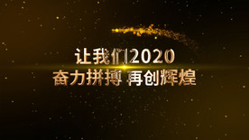 大气企业年会文字开场AE模板