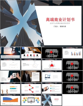 高端大气商业计划书