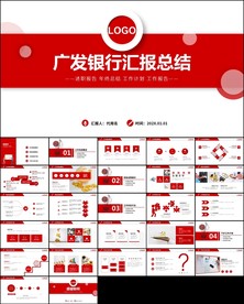 广发银行年终工作总结计划PPT