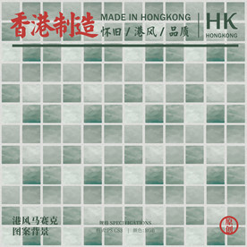 复古怀旧香港马赛克背景底纹