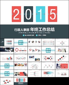 完整 人事行政部工作总结ppt