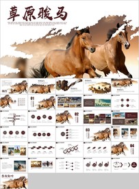 内蒙古草原奔跑的骏马ppt