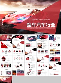 跑车汽车行业汽车经销商公司宣传