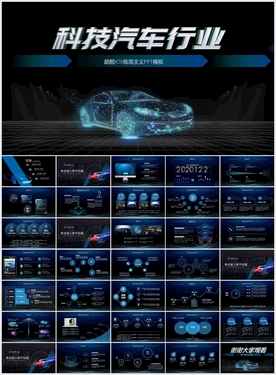 高科技汽车行业PPT模板