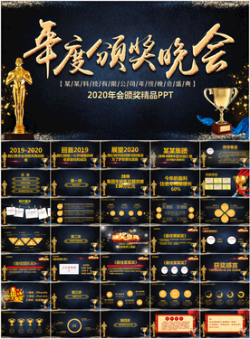 2020新年年会颁奖典礼PPT