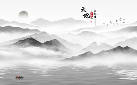 天地山水新中式画 TIF分层