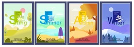 春夏秋冬