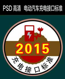 充电接口标准