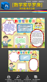 数学家华罗庚名人手抄报小报