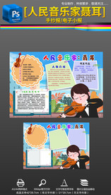 人民音乐家聂耳名人手抄报小报