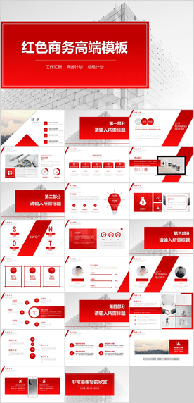 红色商务通用PPT模板