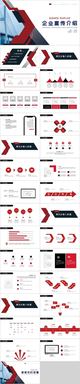企业宣传介绍PPT模板