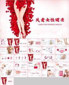 关爱女性健康PPT模板