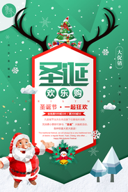 圣诞欢乐购
