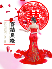 喜结良缘海报图片