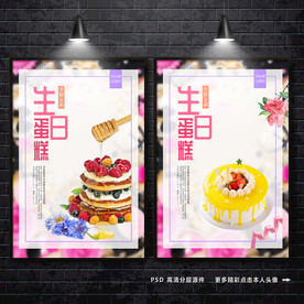 生日蛋糕海报 蛋糕展板 蛋糕