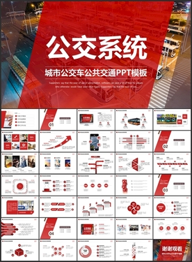 公交运输公司总结PPT