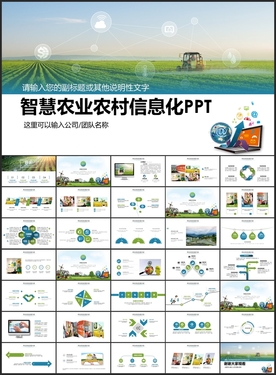 智慧农业农村信息化PPT