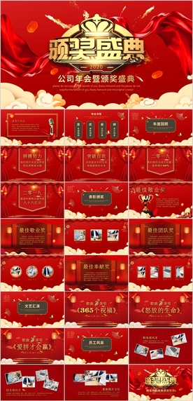 公司年会颁奖盛典PPT