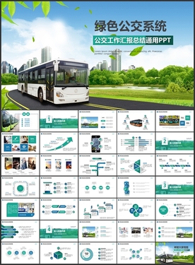 绿色出行公交车PPT