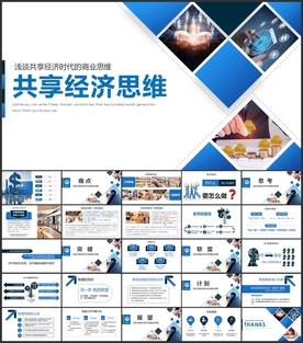 共享经济思维培训PPT