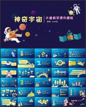 神奇宇宙卡通PPT模板