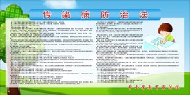 传染病防治