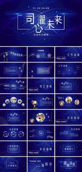 蓝色创意年会颁奖典礼PPT