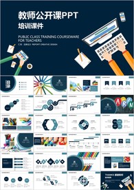 新淡雅优秀教师公开课PPT课件