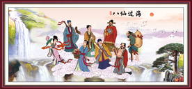 八仙过海