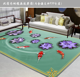 鲤鱼戏荷花新中式地毯