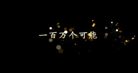 一百万个可能歌曲字幕pr模板