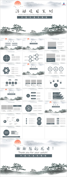 中国风通用活动项目策划PPT