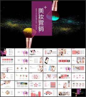美妆营销PPT