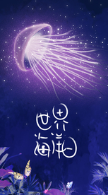 梦幻水母插画海洋日梦幻海洋