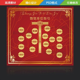 婚礼席位图