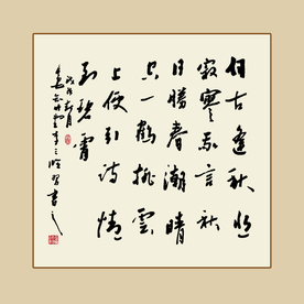 书法毛笔字