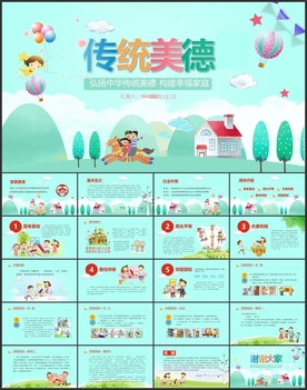 传统美德主题班会PPT