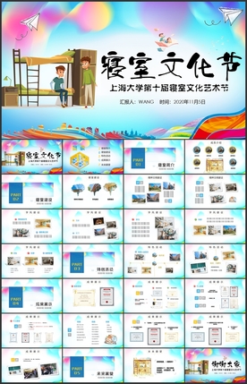 寝室文化节PPT