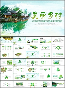 美丽乡村PPT