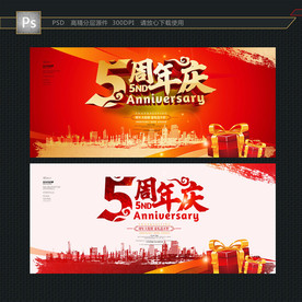 5周年庆